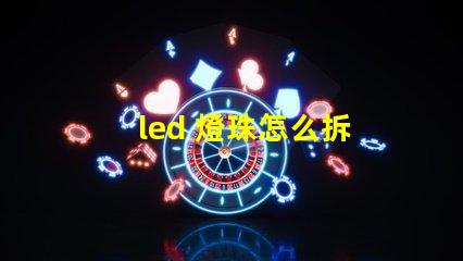 led 燈珠怎么拆
